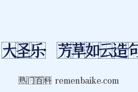 大圣乐·芳草如云造句是什么意思的图片